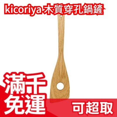 日本原裝 kicoriya 木質穿孔鍋鏟 廚房用具 烹飪勺 湯勺 鍋鏟 煎鏟 炒鏟 廚房必備 時尚廚具 ❤JP