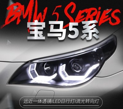 拍賣專加 適用於03-10款BMW5系大燈總成E60改裝LED天使眼日行燈流水轉向燈 LED勺子款日行燈