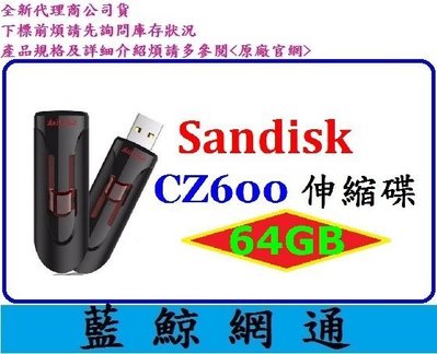 【藍鯨】台灣代理商公司貨 / SanDisk CZ600 64G 64GB USB3.0 隨身碟