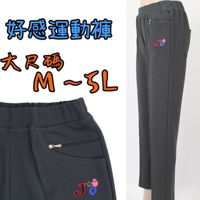 休閒褲 長褲 OL最愛 優質台灣布料 運動褲 雙拉鍊 透氣不悶熱 輕薄素材 中大尺碼台灣製 M~5L