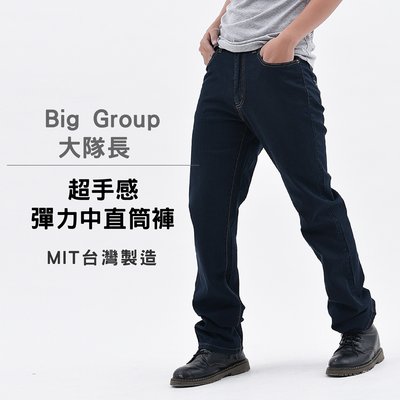 【Big Group 大隊長】超手感彈力中直筒褲(原價$1580) 台灣製 MIT【Soft One】