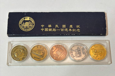 [ 紀念幣 ] 中華民國慶祝 (1881~1981年百周年) 套裝【中國鐵路一百週年紀念套幣】五枚盒裝 (5月12晚上九點起結標) 100圓起分享!