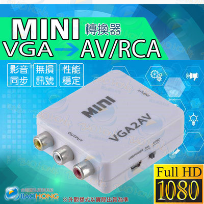 含稅價】VGA轉AV轉換器 PC TO TV轉換器 VGA TO AV RCA 1080P VGA轉紅白黃端子