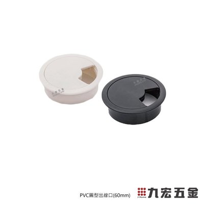 (含稅價)九宏五金行○→PVC圓型出線口(60mm) 線孔蓋 電腦孔 塑膠出線盒