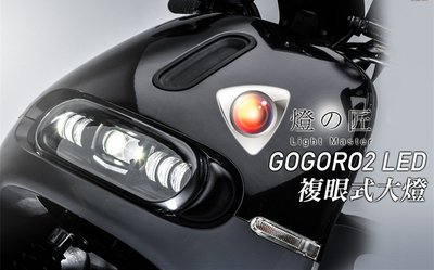 【翰翰二輪】燈匠 Gogoro2 Gogoro 頂級Plus版本 複眼式 類魚眼LED大燈 超高亮度 全方位燈源