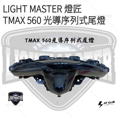 ▸GT CLUB◂LIGHT MASTER 燈匠 TMAX 560 光導序列式尾燈 尾燈 LED 導光 跑馬 序列