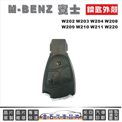 M-BENZ 賓士 W202 W203 W204 W208 W209 W210 W211 W220 鑰匙殼 外殼破損更換