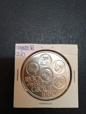 比利時王國1980年500F大銀幣（內芯銅鎳合金、外包銀），