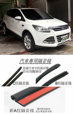 Ford Kuga  專用  A柱隔音條+B柱隔音條+C柱隔音條+4車門下方膠條 汽車隔音條 - 組合