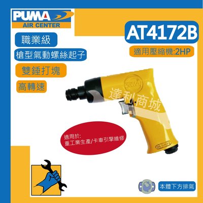 [達利商城] 台灣 PUMA 巨霸  AT-4172B  槍型氣動螺絲起子機 氣動起子扳手 氣動起子機