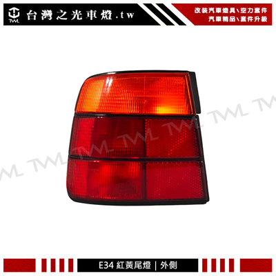 《※台灣之光※》全新BMW 寶馬 E34 95 94 93 92 91 90 89 88年原廠樣式紅黃外側後燈 尾燈