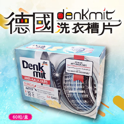 德國dm Denkmit 超強效洗衣機槽清潔片 洗衣槽清潔錠 60片/盒 獨立包裝 【Hp生活百貨批