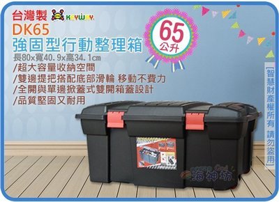 =海神坊=台灣製 KEYWAY DK65 強固型行動整理箱收納箱分類箱衣物箱玩具箱工具箱附蓋 65L 3入1300元免運