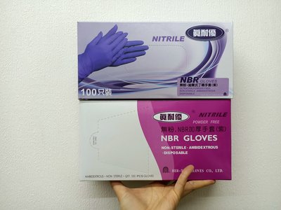 加厚款 6克 真耐優NBR無粉手套 /NBR耐油手套(紫)/NBR GLOVES/拋棄式丁晴手套