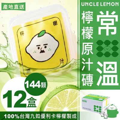 【檸檬大叔】常溫檸檬原汁磚 100%台灣九如優利卡檸檬原汁製成 12顆/盒．12盒入