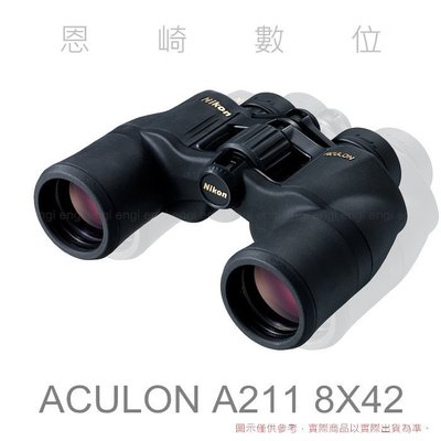恩崎科技 Nikon ACULON A211 8X42 望遠鏡 運動光學望遠鏡 雙筒望遠鏡