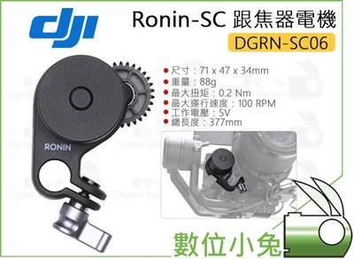 數位小兔【DJI Ronin-SC Part06 DGRN-SC06 跟焦器電機】穩定器 原廠 大疆 低噪音 跟焦 對焦