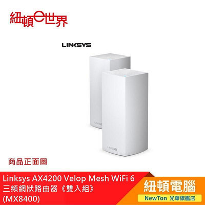 【紐頓二店】Linksys MX8400 AX4200 Velop Mesh WiFi 6 三頻網狀路由器《雙入組》有發票/有保固