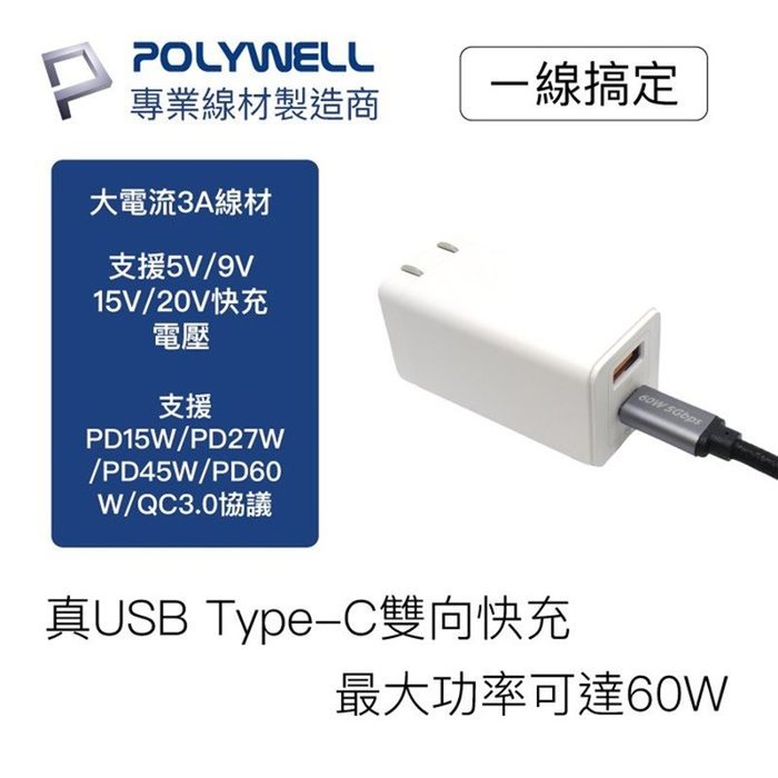 【珍愛頌】寶利威爾 USB3.1 Type-C 3A 100公分 高速傳輸充電線 5Gbps 60W POLYWELL