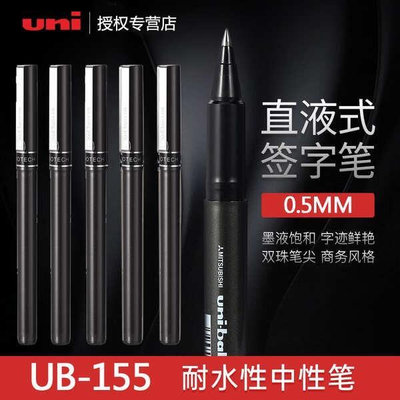 日本進口uni三菱UB-155直液式走珠筆0.5mm學生用中性筆uniball筆文具用品商務辦公黑色簽字筆ub155水筆