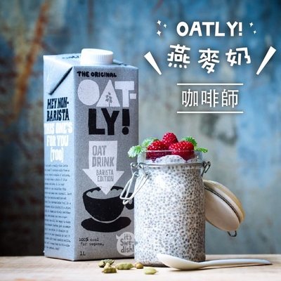 【瑞典Oatly】咖啡師燕麥奶 / 3入組