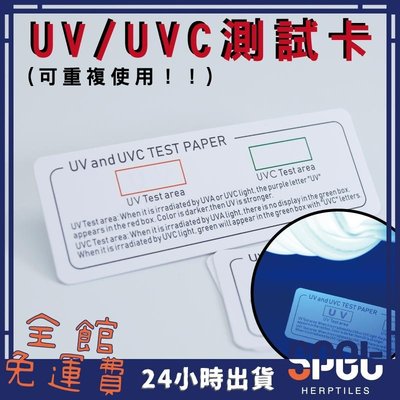【全館免運費◎思皮特】UV、UVC檢測卡 UVB檢測卡 測試卡 紫外線 太陽光 紫外光 檢測 快速檢測UVB含量