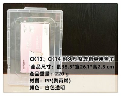 =海神坊=台灣製 KEYWAY CK14/CK13 耐久型整理箱專用蓋子 配件 透明置物箱蓋 床下收納箱蓋