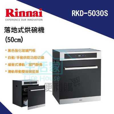 【生活家便利購】《附發票》林內牌 RKD-5030S 落地式 烘碗機(50cm) 臭氧殺菌 另售60cm