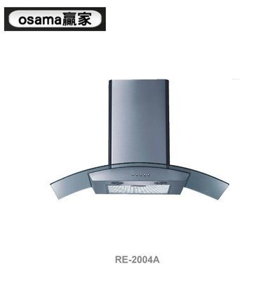 魔法廚房 OSAMA RE-2004A 雙吸式 T型 弧線玻璃排油煙機 LED照明燈 原廠保固