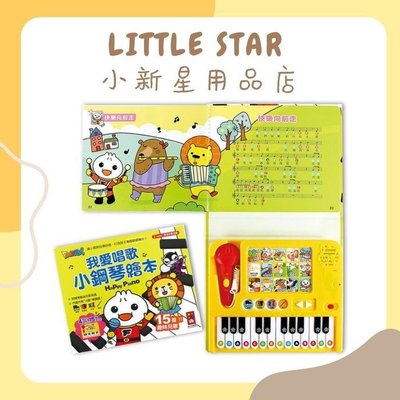 LITTLE STAR 小新星【風車童書-FOOD超人我愛唱歌小鋼琴繪本】