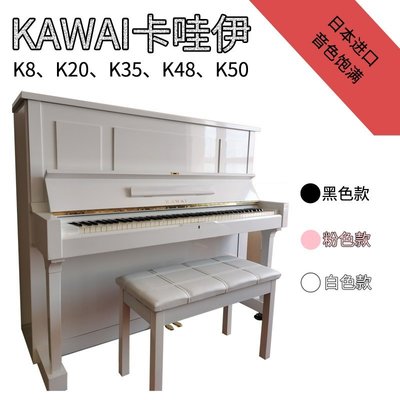 鋼琴KAWAI 二手卡哇伊鋼琴 卡瓦依二手鋼琴 日本原裝進口K8K20K35K48 可開發票