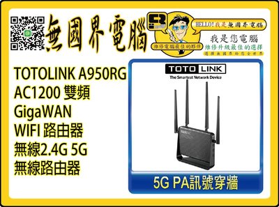 @淡水無國界@ TOTOLINK A950RG AC1200 雙頻 GigaWAN WIFI 路由器 無線2.4G 5G