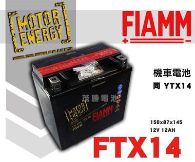 【茂勝電池】FIAMM FTX14 機車電池 義大利原廠 同 GTX14 YTX14 機車14號電池 重機電池
