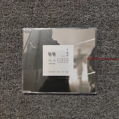 【現貨】李劍青 匆匆 單曲 正版CD「奶茶唱片」