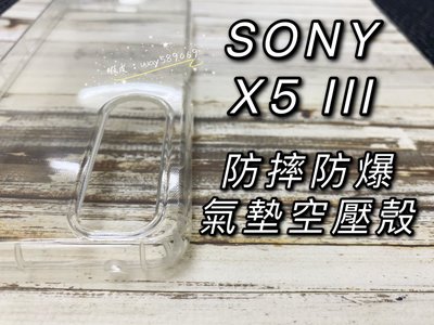 ⓢ手機倉庫ⓢ 現貨 / X5 III / SONY / 氣墊空壓殼 防摔殼 防爆殼 手機殼 透明 現貨