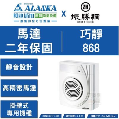 《振勝網》阿拉斯加 無聲換氣扇 巧靜 868S (壁切型 掛壁式通風扇) 熱賣中 /  適用3～4坪數 110V