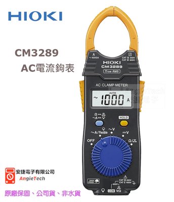 HIOKI CM3289 AC電流勾表 / 超薄型鉤錶 / 可搭配 / 新款 / 鉤表 / 原廠公司貨 / 安捷電子