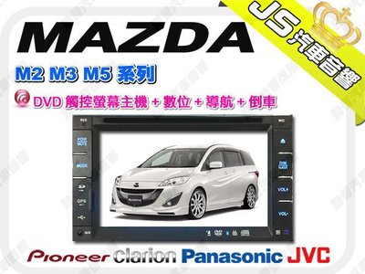 勁聲音響改裝 MAZDA5.馬自達5.3.2..DVD觸控螢幕主機+數位+導航(PAPAGO)+倒車