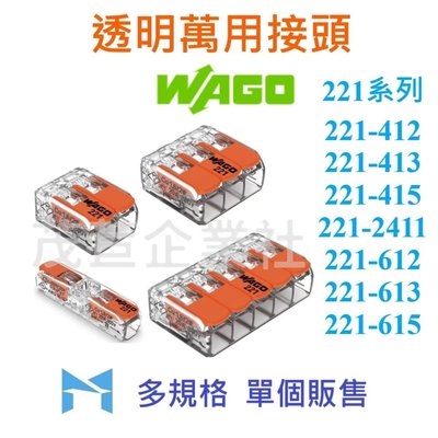 WAGO 221 系列 221- 412 單個販售 萬用接頭 接線器 快速接頭