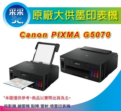 【登錄送$600禮券】采采3C Canon PIXMA G5070 商用連供印表機 單列印功能/自動雙面/滿版列印