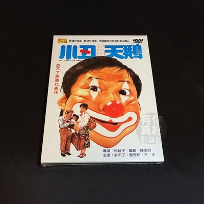 經典國片《小丑與天鵝》DVD 導演：朱延平 主演：許不了、方正、甄秀珍
