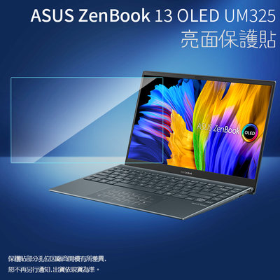 亮面螢幕保護貼 ASUS華碩 ZenBook 13 OLED UM325UA 筆記型電腦保護貼 筆電 軟性 亮貼 保護膜