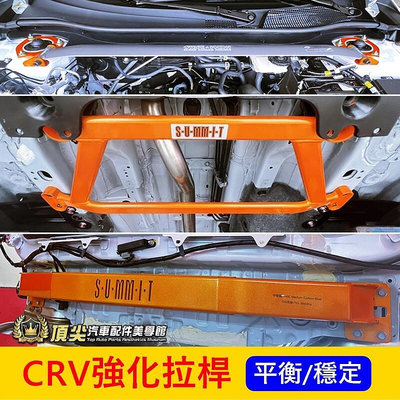 HONDA本田 5代6代【CRV強化拉桿】CRV5 CRV6引擎室拉桿 前下拉桿 後懸吊強化桿 扭力