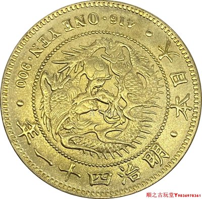 銀元外國銀圓大日本明治四十一年一圓銀幣黃銅原光