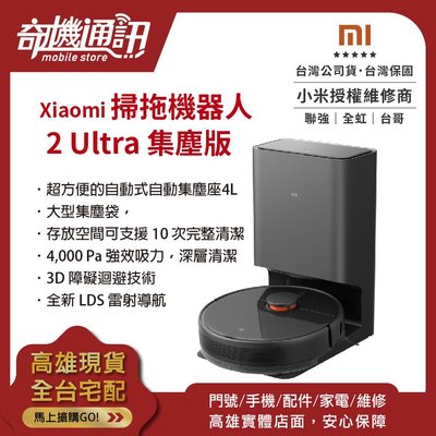 奇機通訊【小米掃拖機器人】Xiaomi 掃拖機器人 2 Ultra 集塵版 全新台灣公司貨 LDS雷射導航
