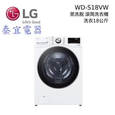 【泰宜電器】LG 樂金 WD-S18VW 滾筒洗衣機/蒸洗脫 18公斤【另有WD-S18VDW】