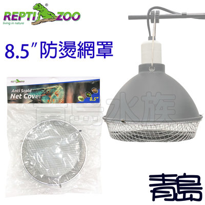 Y。。。青島水族。。。WB07中國REPTI ZOO瑞皮----燈罩防燙網罩 防護網罩 陶瓷燈罩 保溫燈罩==8.5吋用