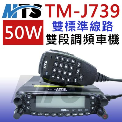 《光華車神無線電》MTS TM-J739 車機 50W 無線電 雙頻 超大功率 安裝靈活