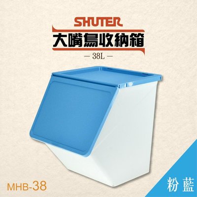 【 樹德 】第二代大嘴鳥收納箱 MHB-38 【淺藍】玩具箱 置物箱 整理箱 分類箱 收納桶 積木收納