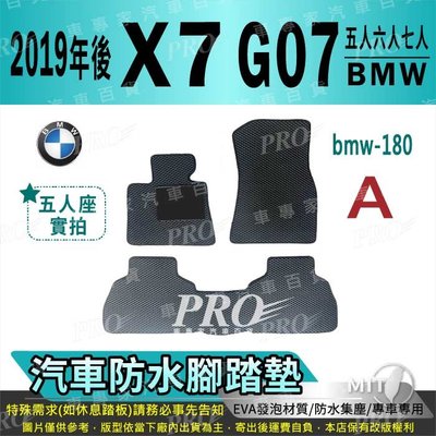 2019年後 五人座 X7 G07 40I M60I 汽油 休旅 寶馬 BMW 汽車防水腳踏墊地墊海馬蜂巢蜂窩卡固全包圍